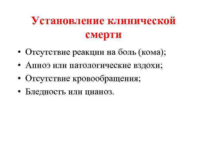 Установление клинической смерти • • Отсутствие реакции на боль (кома); Апноэ или патологические вздохи;