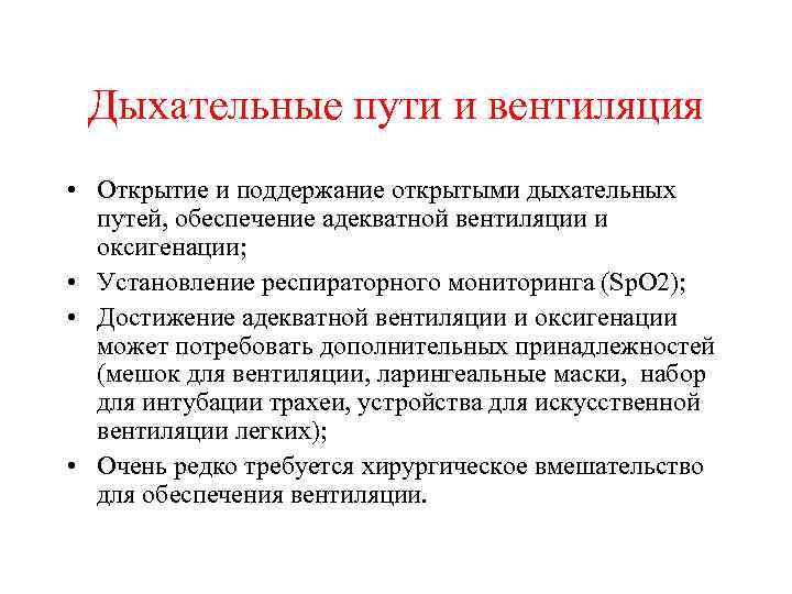 Дыхательные пути и вентиляция • Открытие и поддержание открытыми дыхательных путей, обеспечение адекватной вентиляции