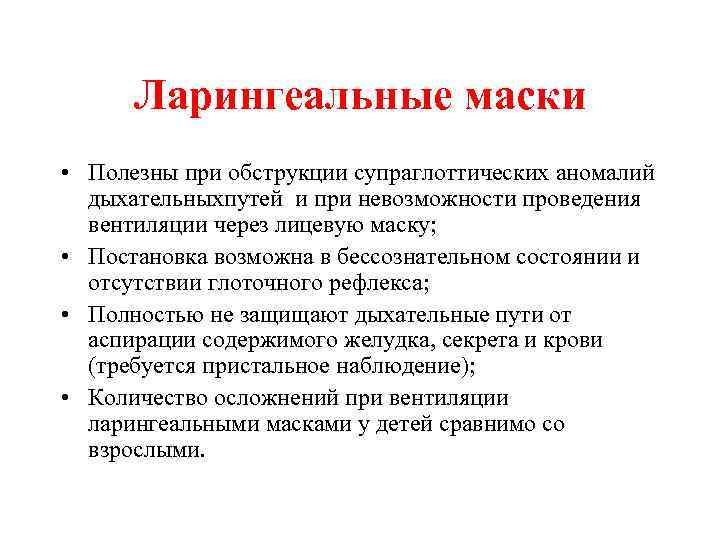 Ларингеальные маски • Полезны при обструкции супраглоттических аномалий дыхательныхпутей и при невозможности проведения вентиляции