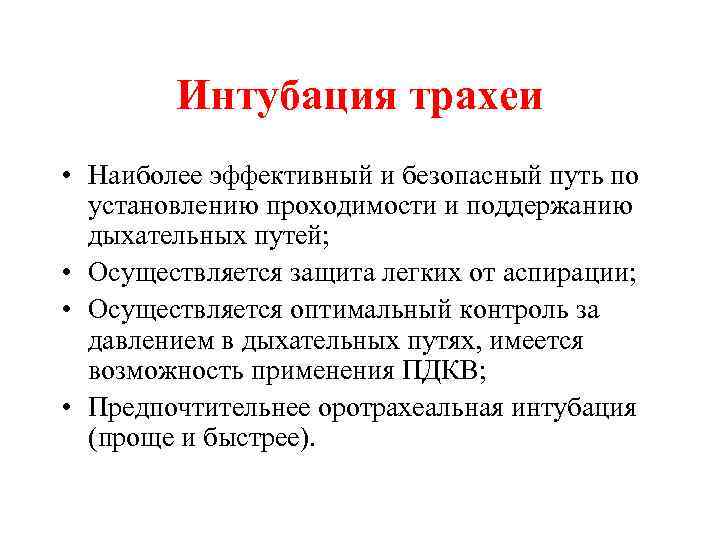 Интубация трахеи • Наиболее эффективный и безопасный путь по установлению проходимости и поддержанию дыхательных