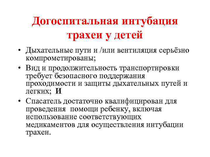 Догоспитальная интубация трахеи у детей • Дыхательные пути и /или вентиляция серьёзно компрометированы; •