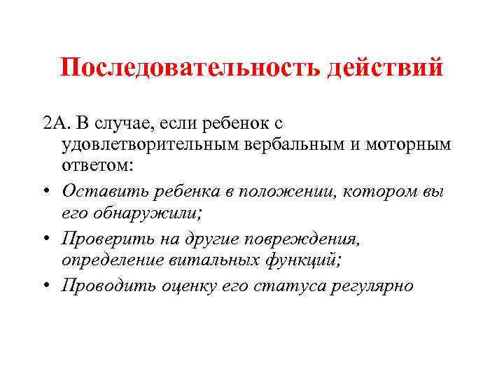 Последовательность действий 2 А. В случае, если ребенок с удовлетворительным вербальным и моторным ответом: