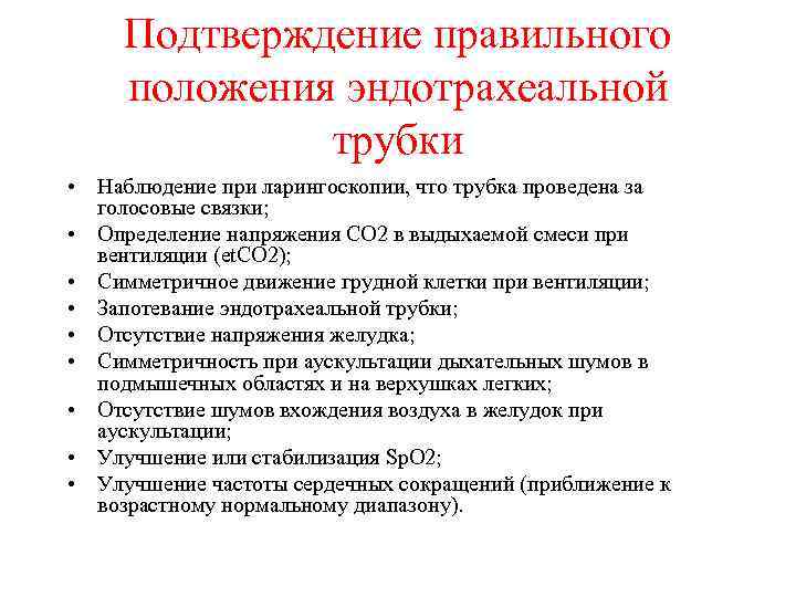 Подтверждение правильного положения эндотрахеальной трубки • Наблюдение при ларингоскопии, что трубка проведена за голосовые