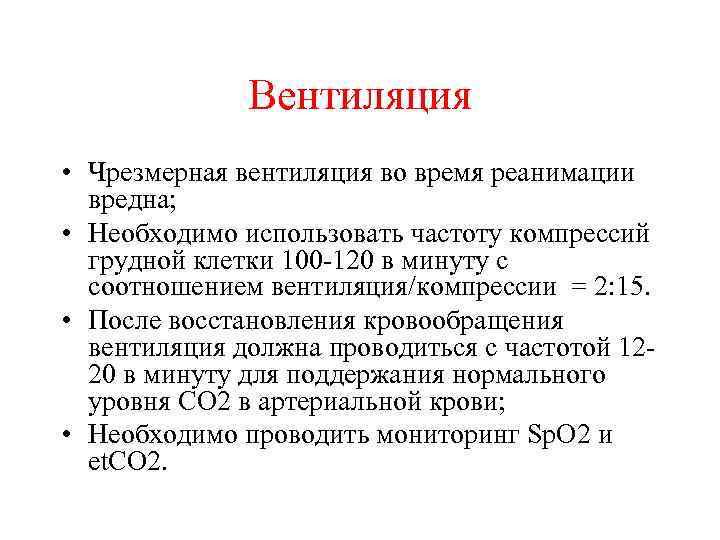 Вентиляция • Чрезмерная вентиляция во время реанимации вредна; • Необходимо использовать частоту компрессий грудной