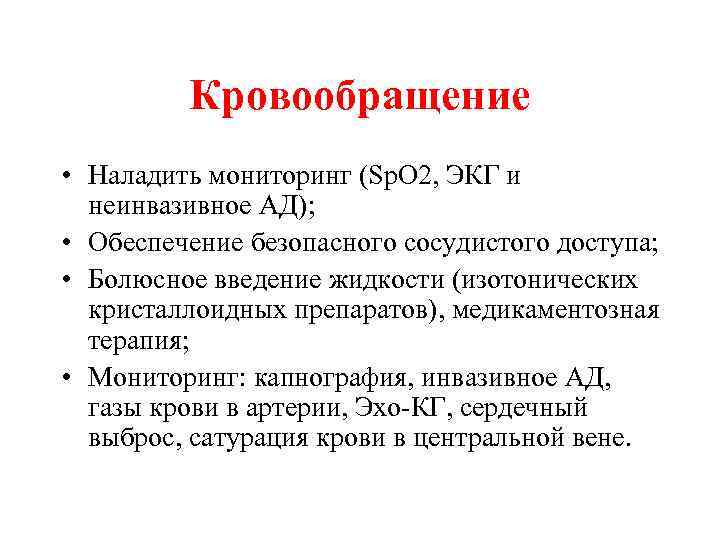 Кровообращение • Наладить мониторинг (Sp. O 2, ЭКГ и неинвазивное АД); • Обеспечение безопасного