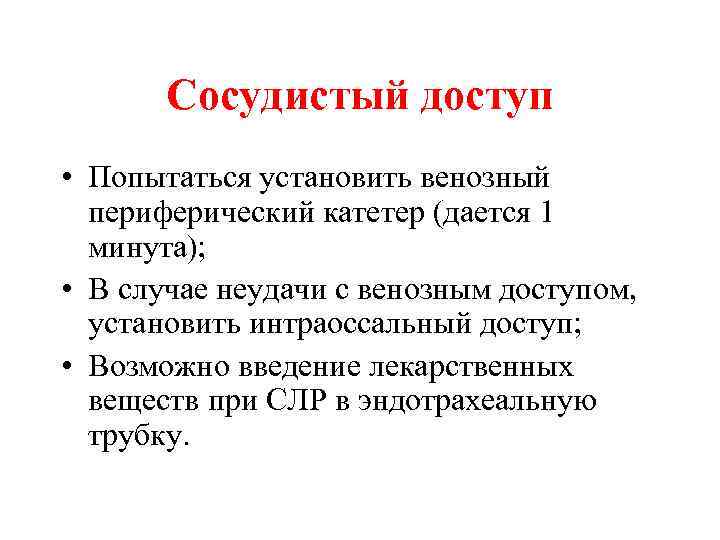 Сосудистый доступ • Попытаться установить венозный периферический катетер (дается 1 минута); • В случае