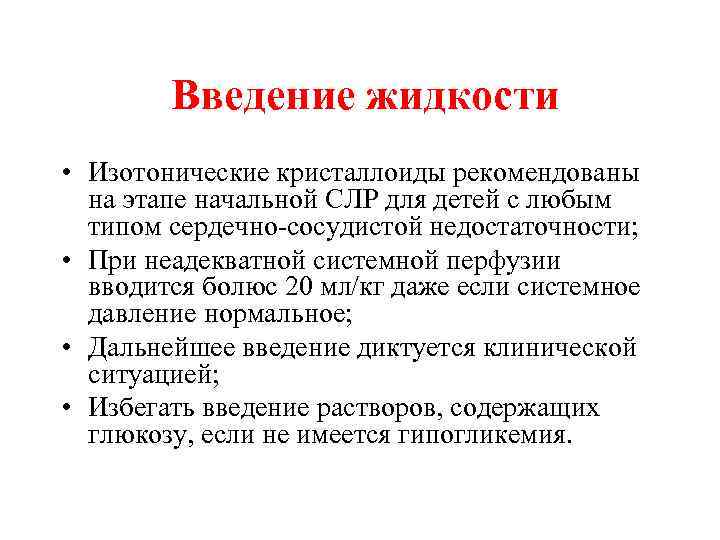 Введение жидкости • Изотонические кристаллоиды рекомендованы на этапе начальной СЛР для детей с любым