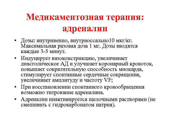 Медикаментозная терапия: адреналин • Дозы: внутривенно, внутриоссально 10 мкг/кг. Максимальная разовая доза 1 мг.