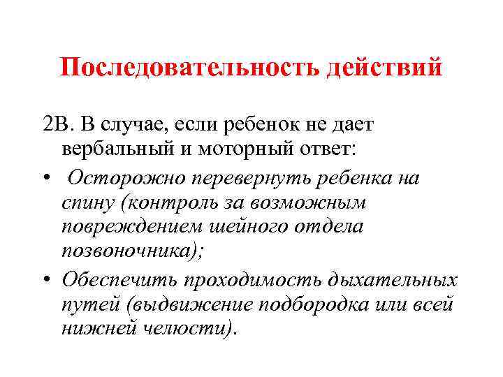 Последовательность действий 2 В. В случае, если ребенок не дает вербальный и моторный ответ: