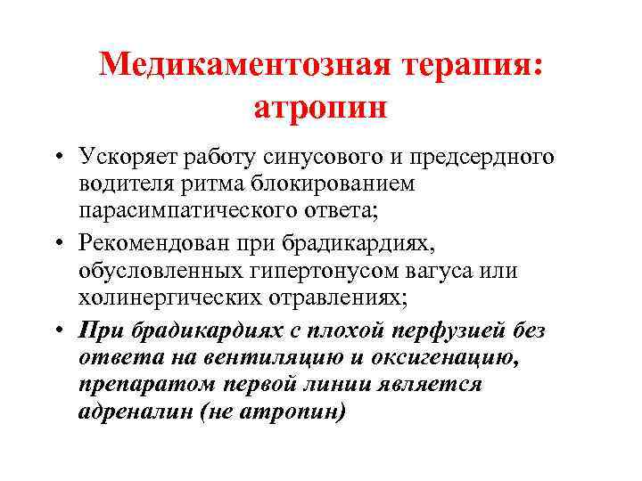 Медикаментозная терапия: атропин • Ускоряет работу синусового и предсердного водителя ритма блокированием парасимпатического ответа;