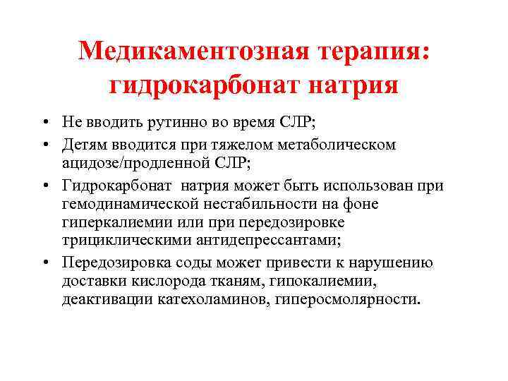 Медикаментозная терапия: гидрокарбонат натрия • Не вводить рутинно во время СЛР; • Детям вводится