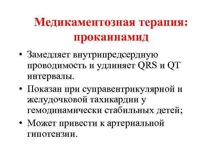 Медикаментозная терапия: прокаинамид • Замедляет внутрипредсердную проводимость и удлиняет QRS и QT интервалы. •