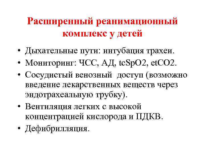 Расширенный реанимационный комплекс у детей • Дыхательные пути: интубация трахеи. • Мониторинг: ЧСС, АД,