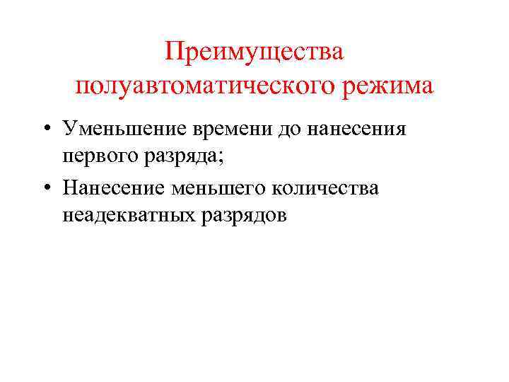 Преимущества полуавтоматического режима • Уменьшение времени до нанесения первого разряда; • Нанесение меньшего количества