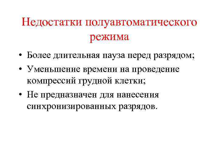 Недостатки полуавтоматического режима • Более длительная пауза перед разрядом; • Уменьшение времени на проведение