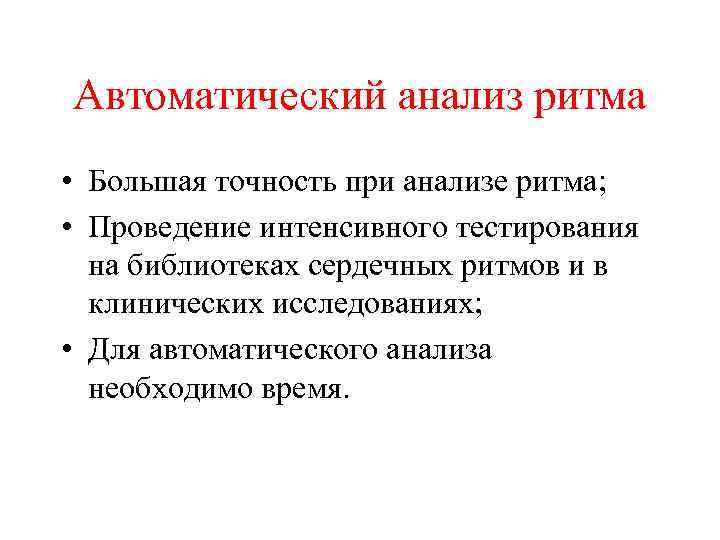 Автоматический анализ ритма • Большая точность при анализе ритма; • Проведение интенсивного тестирования на