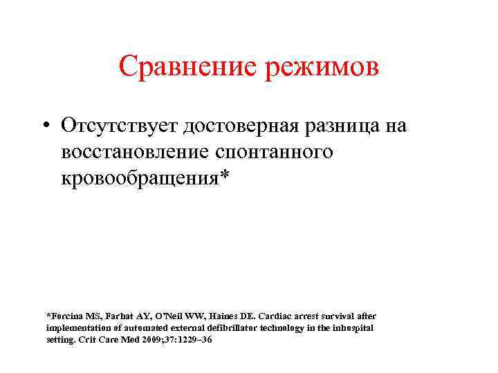 Сравнение режимов • Отсутствует достоверная разница на восстановление спонтанного кровообращения* *Forcina MS, Farhat AY,