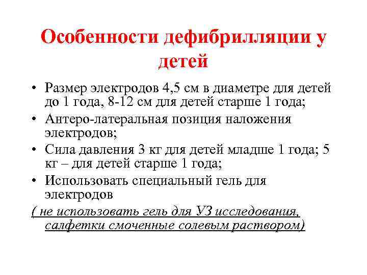 Особенности дефибрилляции у детей • Размер электродов 4, 5 см в диаметре для детей