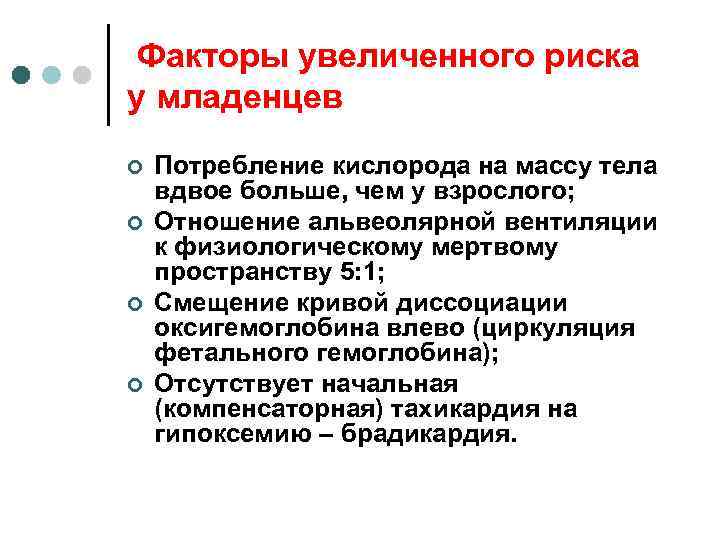 Факторы увеличенного риска у младенцев ¢ ¢ Потребление кислорода на массу тела вдвое больше,