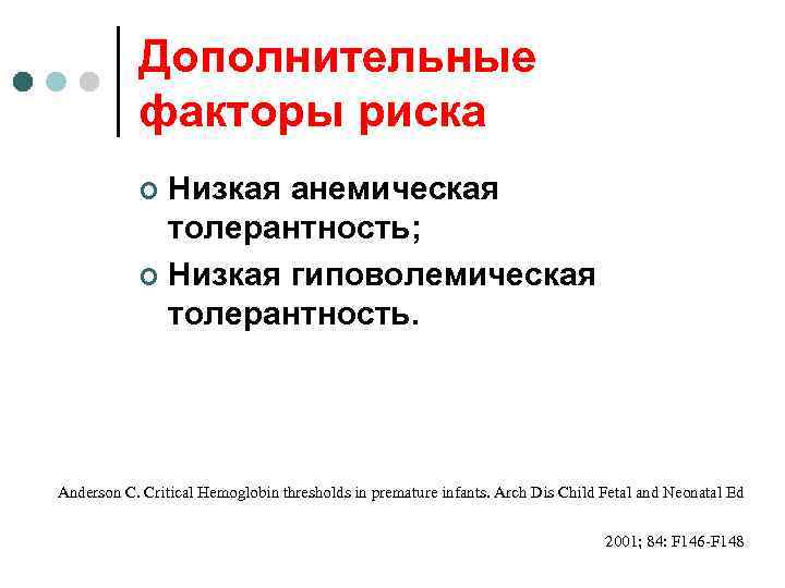 Дополнительные факторы риска Низкая анемическая толерантность; ¢ Низкая гиповолемическая толерантность. ¢ Anderson C. Critical