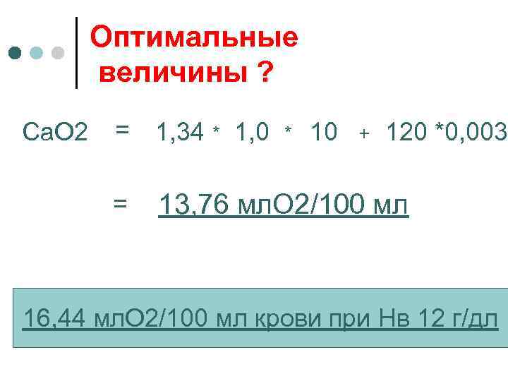Оптимальные величины ? Са. О 2 = 1, 34 * 1, 0 = *