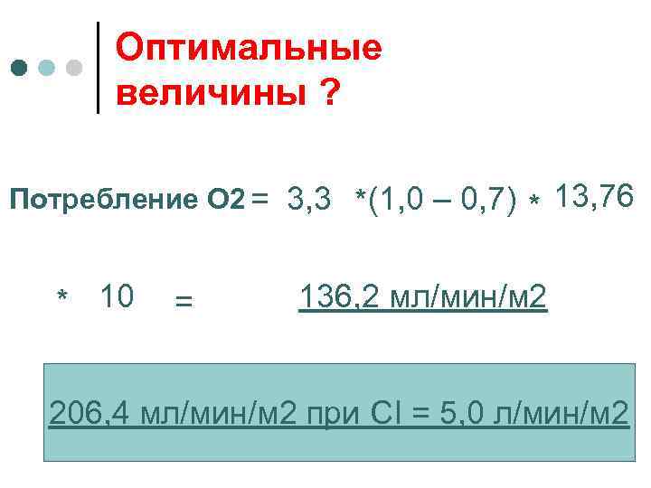 Оптимальные величины ? Потребление О 2 = 3, 3 *(1, 0 – 0, 7)