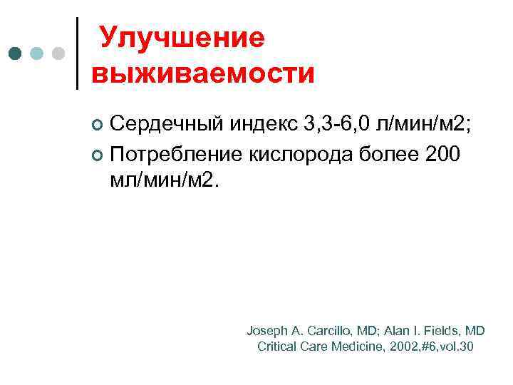 Улучшение выживаемости Сердечный индекс 3, 3 -6, 0 л/мин/м 2; ¢ Потребление кислорода более