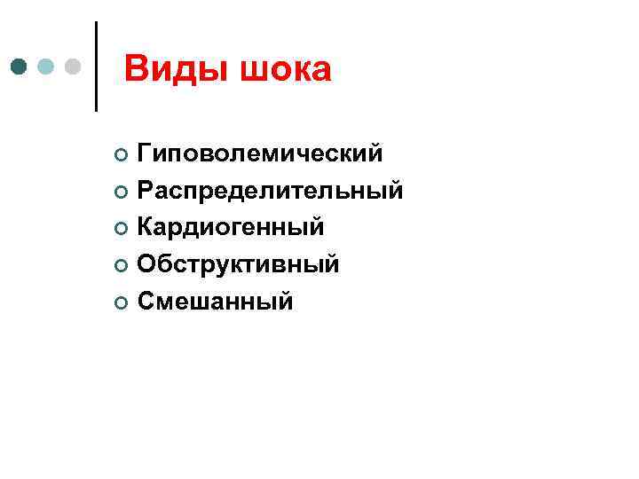 Виды шока Гиповолемический ¢ Распределительный ¢ Кардиогенный ¢ Обструктивный ¢ Смешанный ¢ 