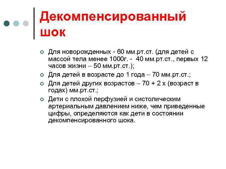 Декомпенсированный шок ¢ ¢ Для новорожденных - 60 мм. рт. ст. (для детей с