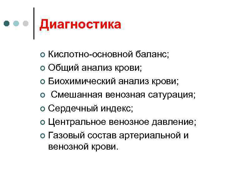 Диагностика Кислотно-основной баланс; ¢ Общий анализ крови; ¢ Биохимический анализ крови; ¢ Смешанная венозная
