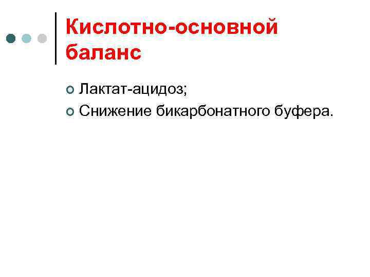 Кислотно-основной баланс Лактат-ацидоз; ¢ Снижение бикарбонатного буфера. ¢ 