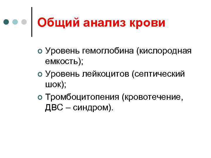 Общий анализ крови Уровень гемоглобина (кислородная емкость); ¢ Уровень лейкоцитов (септический шок); ¢ Тромбоцитопения