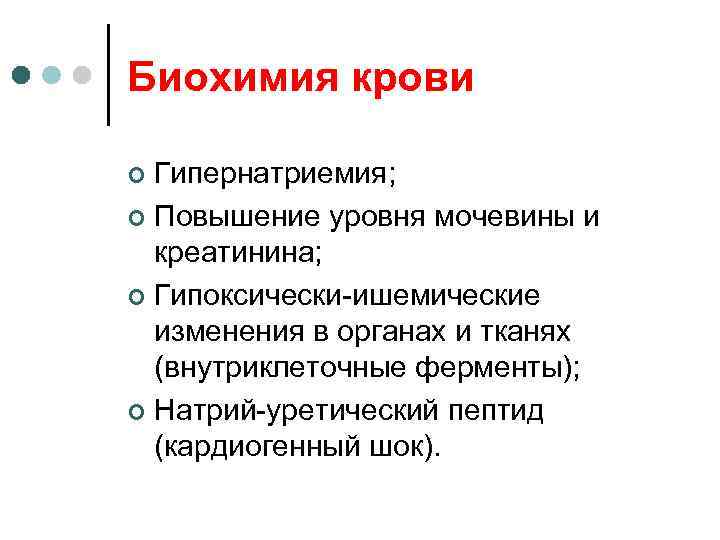Биохимия крови Гипернатриемия; ¢ Повышение уровня мочевины и креатинина; ¢ Гипоксически-ишемические изменения в органах