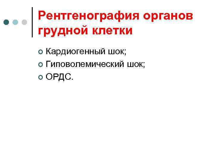Рентгенография органов грудной клетки Кардиогенный шок; ¢ Гиповолемический шок; ¢ ОРДС. ¢ 