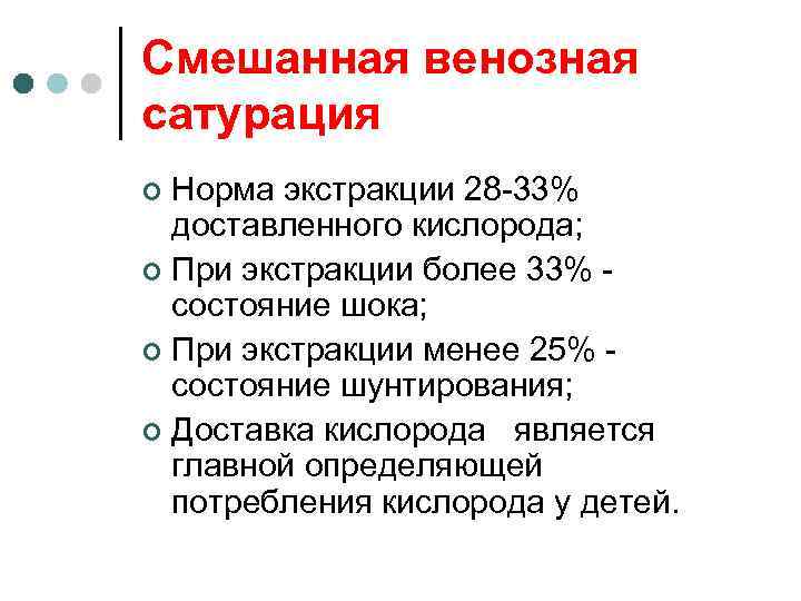 Смешанная венозная сатурация Норма экстракции 28 -33% доставленного кислорода; ¢ При экстракции более 33%