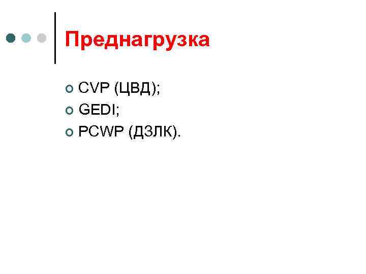 Преднагрузка CVP (ЦВД); ¢ GEDI; ¢ PCWP (ДЗЛК). ¢ 