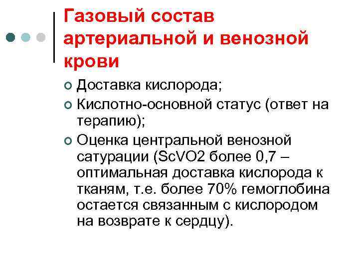 Газовый состав артериальной и венозной крови Доставка кислорода; ¢ Кислотно-основной статус (ответ на терапию);