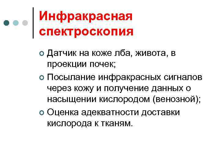 Инфракрасная спектроскопия Датчик на коже лба, живота, в проекции почек; ¢ Посылание инфракрасных сигналов