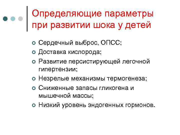 Определяющие параметры при развитии шока у детей ¢ ¢ ¢ Сердечный выброс, ОПСС; Доставка