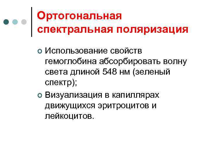 Ортогональная спектральная поляризация Использование свойств гемоглобина абсорбировать волну света длиной 548 нм (зеленый спектр);