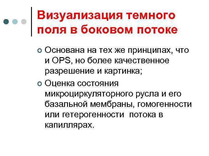 Визуализация темного поля в боковом потоке Основана на тех же принципах, что и OPS,