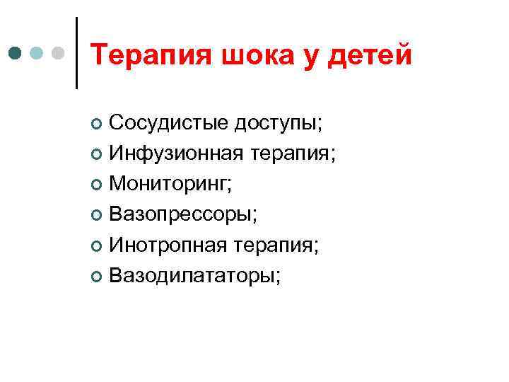Терапия шока у детей Сосудистые доступы; ¢ Инфузионная терапия; ¢ Мониторинг; ¢ Вазопрессоры; ¢