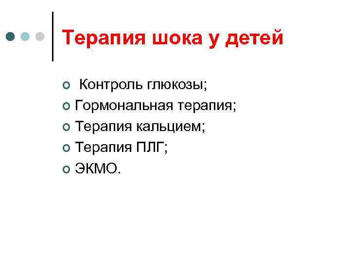 Терапия шока у детей Контроль глюкозы; ¢ Гормональная терапия; ¢ Терапия кальцием; ¢ Терапия