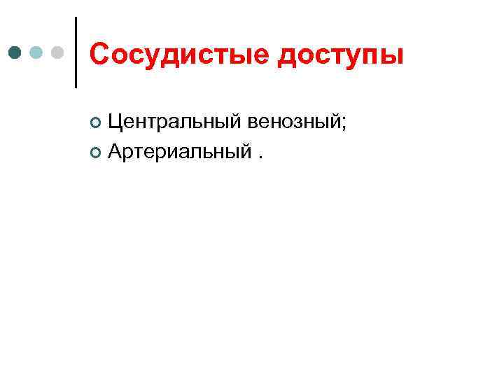 Сосудистые доступы Центральный венозный; ¢ Артериальный. ¢ 