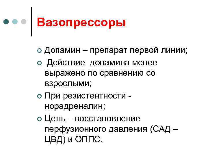 Вазопрессоры Допамин – препарат первой линии; ¢ Действие допамина менее выражено по сравнению со
