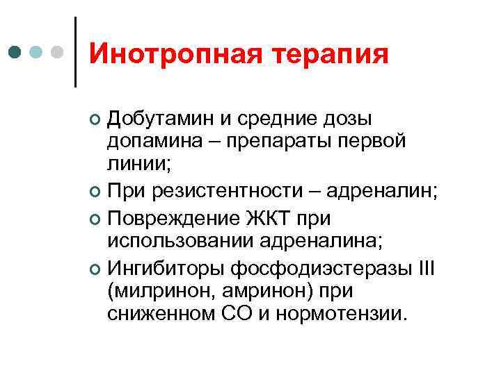 Инотропная терапия Добутамин и средние дозы допамина – препараты первой линии; ¢ При резистентности