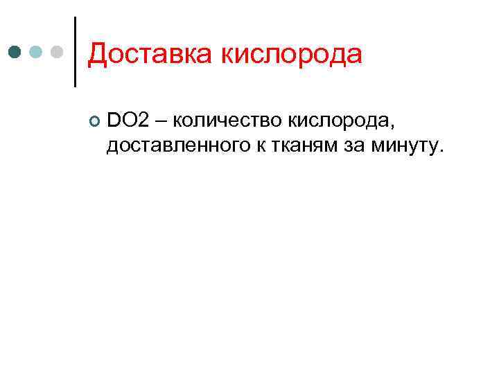 Доставка кислорода ¢ DO 2 – количество кислорода, доставленного к тканям за минуту. 