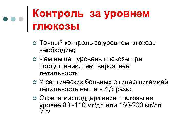 Контроль за уровнем глюкозы ¢ ¢ Точный контроль за уровнем глюкозы необходим; Чем выше