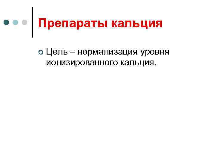 Препараты кальция ¢ Цель – нормализация уровня ионизированного кальция. 
