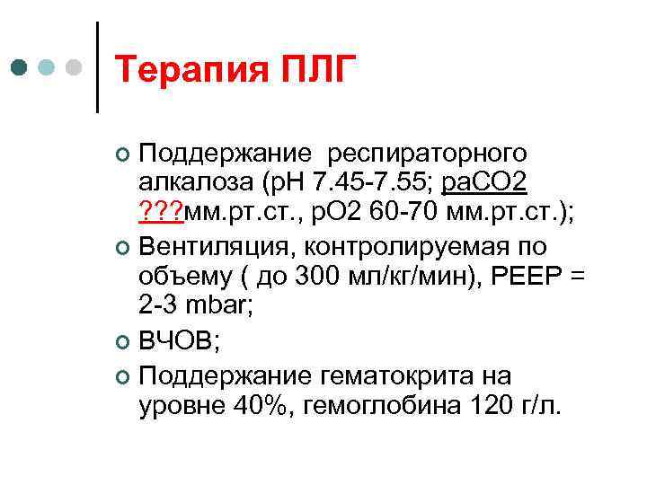 Терапия ПЛГ Поддержание респираторного алкалоза (р. Н 7. 45 -7. 55; ра. СО 2